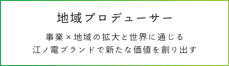 地域プロデューサー