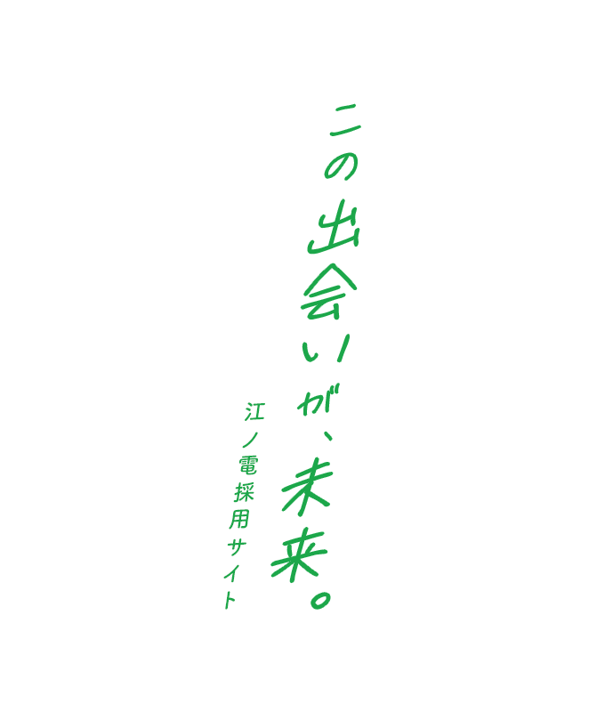 この出会いが、未来。江ノ電採用サイト