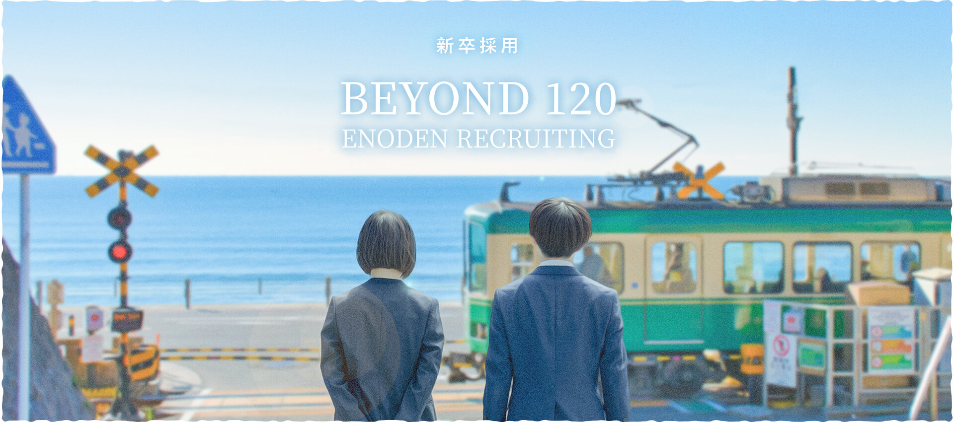 新卒採用 BEYOND 120 ENODEN RECRUITING